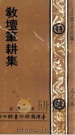 人人文库  教壇笔耕集（1973 PDF版）