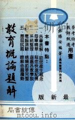 教育概论题解     PDF电子版封面    林胜安著 