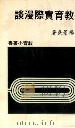 教育实际漫谈   1981  PDF电子版封面    杨景尧著 