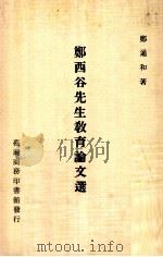 郑西谷先生教育论文选集   1984  PDF电子版封面    郑通和著 