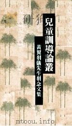 儿童训导论丛  黄翼羽仪先生纪念文集（1984 PDF版）