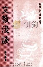 文教浅谈   1981  PDF电子版封面    赵文艺著 