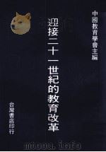 迎接二十一世纪的教育改革   1985  PDF电子版封面    中国教育学会主编 