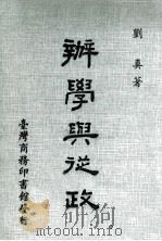 办学与从政   1971  PDF电子版封面    刘真著 