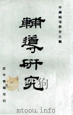 辅导研究   1969  PDF电子版封面    中国辅导学会主编 