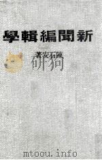 新闻编辑学   1981  PDF电子版封面    陈石安著 