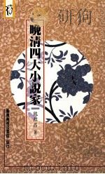 晚清四大小说家（1993 PDF版）