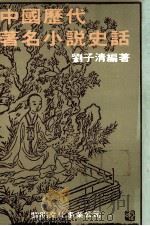 中国历代著名小说史话（1980 PDF版）