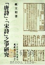 “唐诗”、“宋诗”之争研究（1997 PDF版）