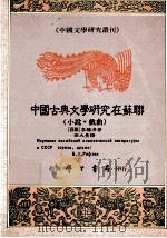中国古典文学研究在苏联  小说·戏曲   1991  PDF电子版封面  9571501980  李福清著；田大畏译 