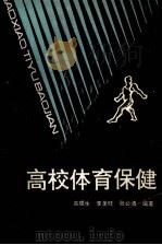 高校体育保健   1991  PDF电子版封面  7810310879  高顺生等编著 