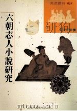 六朝志人小说研究   1998  PDF电子版封面  9576685273  李玉芬撰 