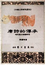 唐诗的传承  明代复古诗论研究（1990 PDF版）