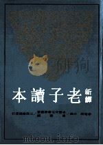新译老子读本（1973 PDF版）