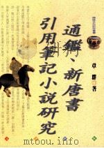 通鉴及新唐书引用笔记小说研究（1999 PDF版）