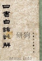 四书白话註解（1986 PDF版）