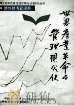 世界产业革命与管理现代化   1989  PDF电子版封面  7805155445  李吟枫等著 