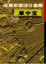 电脑平面设计指南  掌中宝（1997 PDF版）