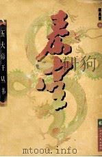 秦皇（1998 PDF版）
