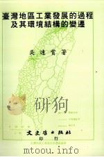 台湾地区工业发展的过程及其环境结构的变迁   1991  PDF电子版封面  9575470680  吴连赏著 