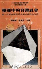 变迁中的台湾社会  第一次社会变迁基本调查资料的分析（1988 PDF版）