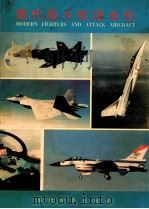 现代战斗机攻击机  珍藏版（1998 PDF版）