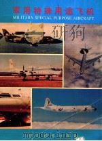 军用特殊用途飞机  珍藏版（1998 PDF版）