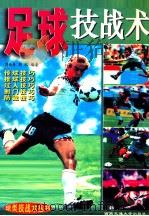 足球技战术   1996  PDF电子版封面  7810228676  刘正丹，刘旭编著 