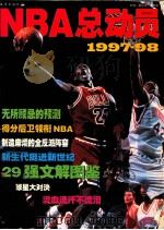 NBA总动员   1997  PDF电子版封面  7806071547  瞿优远，张敦南主编；骆明···等撰稿 