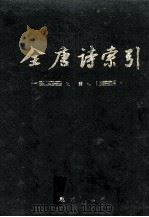 全唐诗索引  9  王建卷（1995 PDF版）