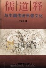 儒道释与中国传统思想文化   1994  PDF电子版封面  7535517927  丁畅松著 