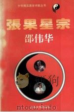 张果星宗（1995.04 PDF版）