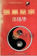 张果星宗  下（1995.04 PDF版）