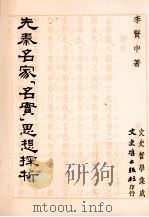 先秦名家“名实”思想探析（1992 PDF版）