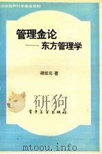 管理金论  东方管理学   1994  PDF电子版封面  7505326384  胡祖光著 
