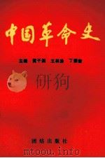 中国革命史   1992  PDF电子版封面  7800616484  黄子湘，王林涛，丁振奎主编 