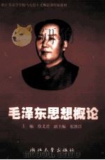 毛泽东思想概论（1999 PDF版）