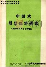 中国式股份经济研究   1989  PDF电子版封面  7503501839  中国式股份经济研究课题组 