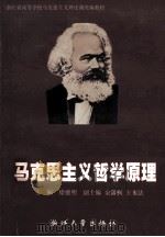 马克思主义哲学原理   1999  PDF电子版封面  730802170X  徐德明主编 