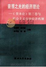 普照之光的经济理论  《资本论》第3卷与社会主义市场经济机制   1993  PDF电子版封面  7308012077  李基固等主编 