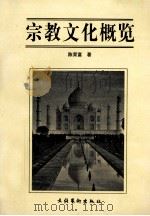 宗教文化概览   1999.09  PDF电子版封面  7503918837  陈荣富著 