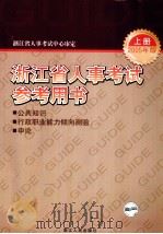 浙江省人事考试参考用书  上  2005年版     PDF电子版封面    本书编写组编 