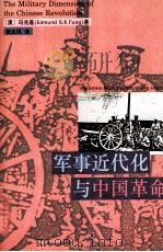 军事近代化与中国革命   1994.04  PDF电子版封面    冯兆基著 