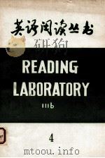 英语阅读丛书  READING  LABORATORY  IIIB  4（ PDF版）