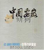中国安徽（ PDF版）