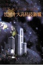 世界十大高科技新城（1999 PDF版）