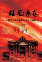 雄风永存  中国人民解放军华东军事政治大学校史资料汇编  续编     PDF电子版封面    华东军事政治大学南京校史研究会编 