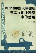 DPP-100型汽车钻机在工程地质勘察中的使用   1990.06  PDF电子版封面    宋大任编著 