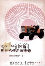 江苏-120/150型拖拉机使用与维修（1991 PDF版）