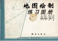 地图绘制练习图册   1993  PDF电子版封面  7503006935  顾霞云，张德才编 